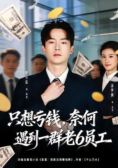 想亏钱，奈何遇到一群老6员工