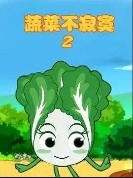 蔬菜不寂寞第2季