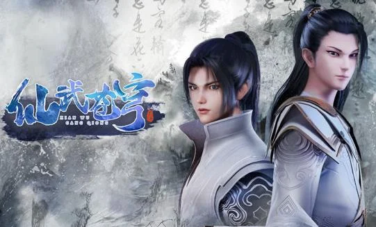 仙武苍穹