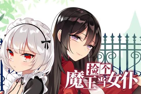 捡个魔王当女仆动态漫画第1季