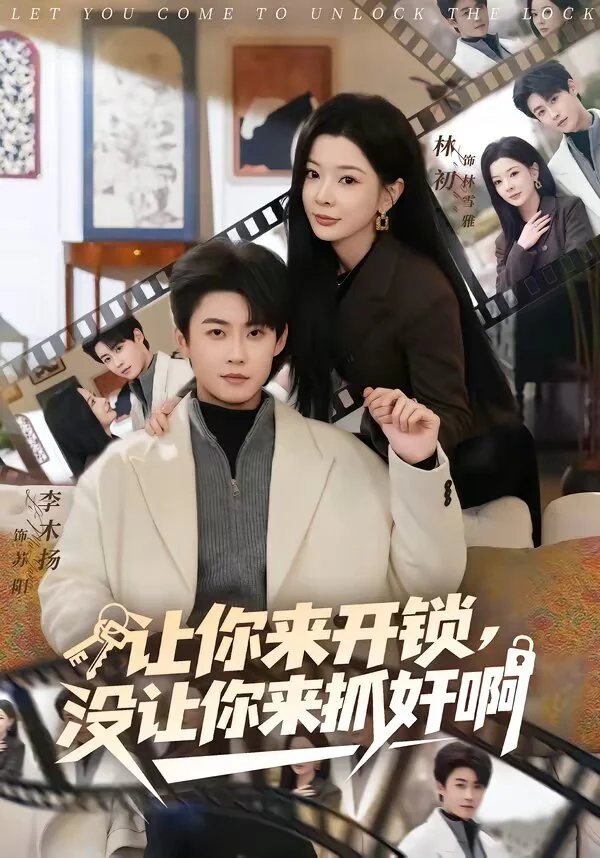 让你来开锁，没让你来抓奸啊