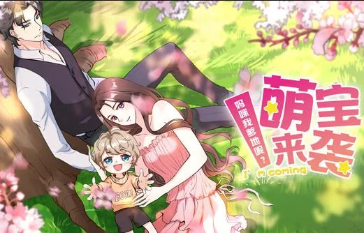 萌宝来袭：妈咪我爹地呢？动态漫画第2季