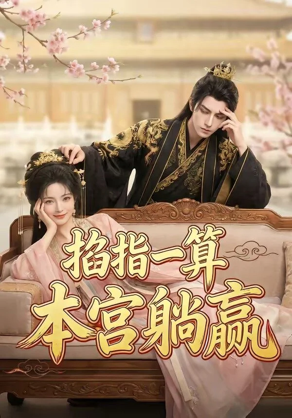 掐指一算，本宫躺赢