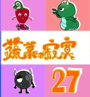 蔬菜不寂寞第27季