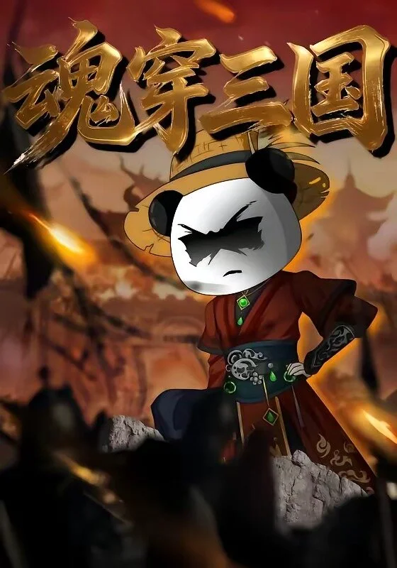魂穿三国