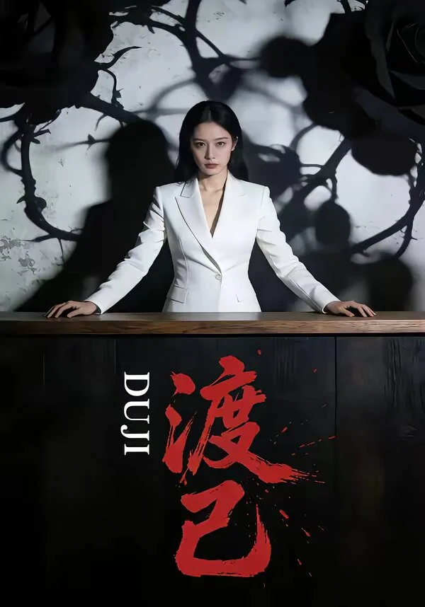 渡己