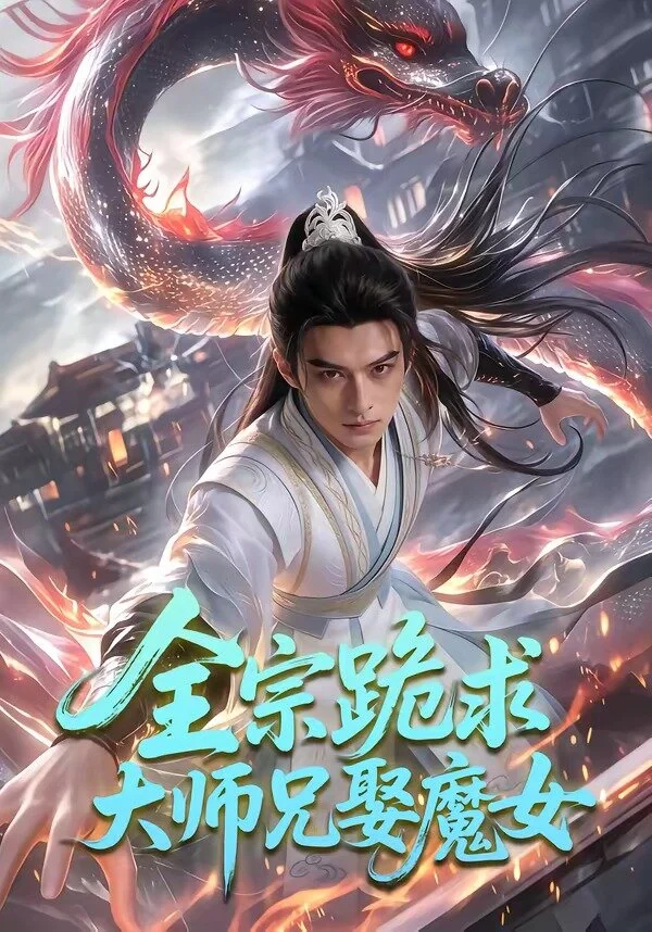 全宗跪求大师兄娶魔女
