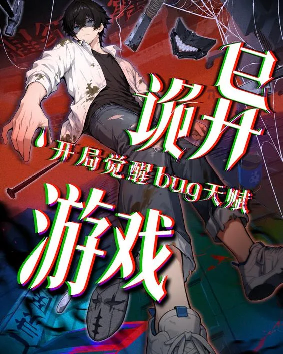 诡异游戏开局觉醒Bug级天赋动态漫画