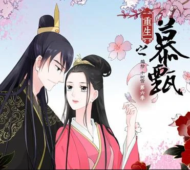重生之慕甄动态漫画第6季