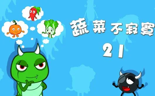蔬菜不寂寞第21季