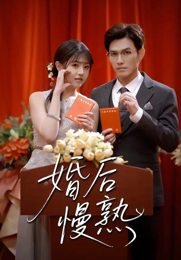 婚后慢熟