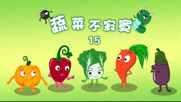 蔬菜不寂寞第15季