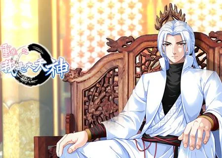 重生之我是大天神动态漫画第1季