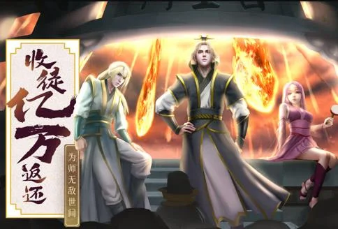 收徒亿万返还：为师无敌世间动态漫画