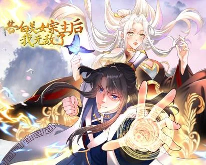 告白美女宗主后，我无敌了？动态漫画第1季