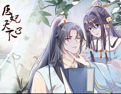 医妃天下动态漫画第3季