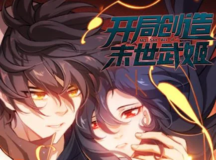 开局创造末世武姬动态漫画第1季