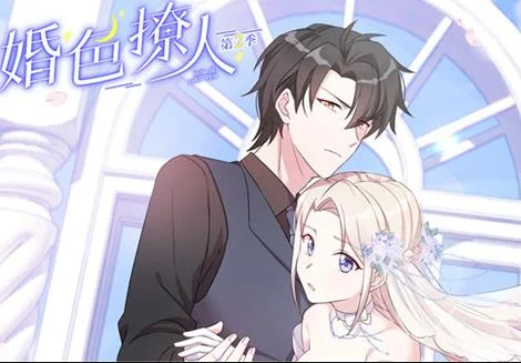 婚色撩人动态漫画第2季