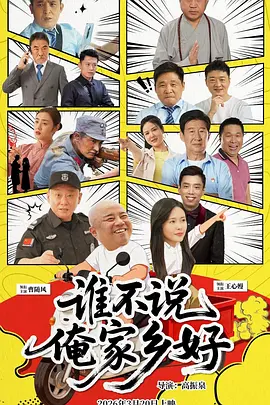 谁不说俺家乡好2026