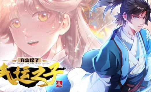 我拿捏了气运之子动态漫画第1季