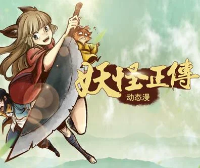 妖怪正传动态漫画