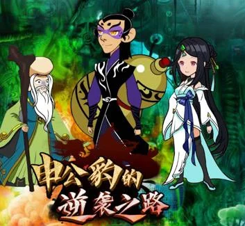 申公豹的逆袭之路