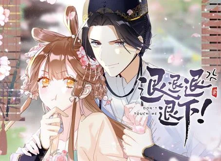 退退退退下！ 动态漫画第1季