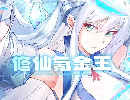 修仙氪金王动态漫画第1季