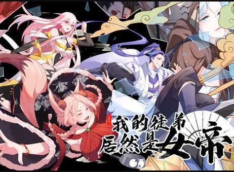 我的徒弟居然是女帝动态漫画