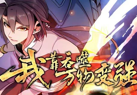 我靠吞噬万物变强动态漫画第1季