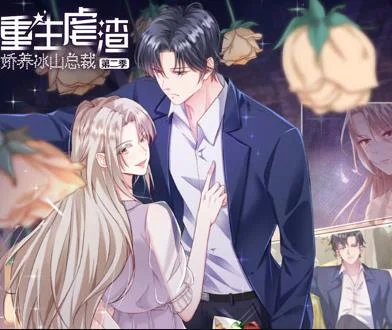 重生虐渣：娇养冰山总裁动态漫画第2季