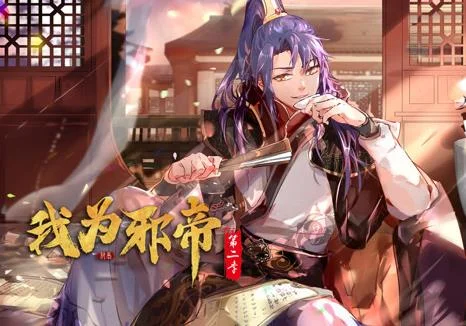 我为邪帝动态漫画第2季