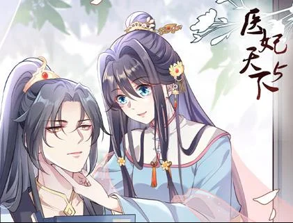 医妃天下动态漫画第5季