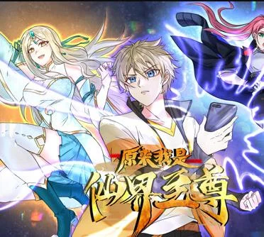 原来我是仙界至尊动态漫画