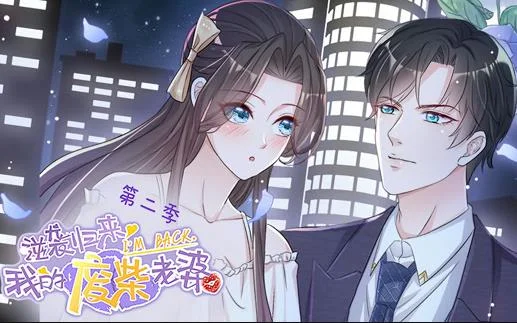 逆袭归来：我的废柴老婆动态漫画第2季