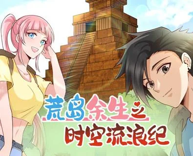 荒岛余生之时空流浪纪动态漫画第2季