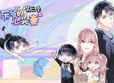 厉爷的心尖妻动态漫画第3季