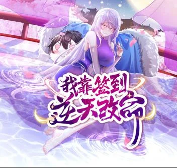 我靠签到逆天改命动态漫画