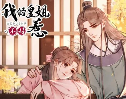 我的皇姐不好惹动态漫画第1季