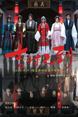 吉时已到2026