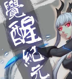 觉醒纪元动态漫画