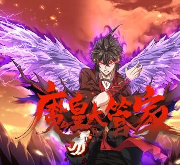 魔皇大管家动态漫画