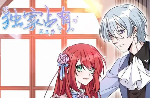独家占有动态漫画第3季