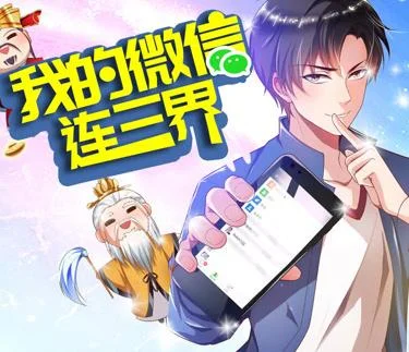 我的微信连三界动态漫画第3季