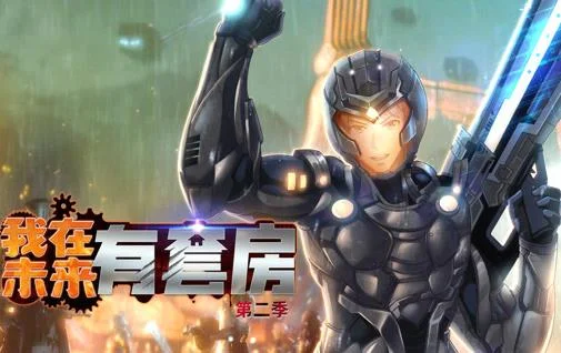 我在未来有套房动态漫画第2季