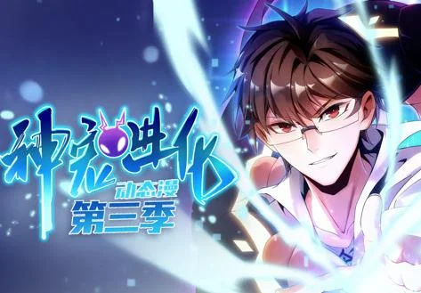 神宠进化动态漫画第3季