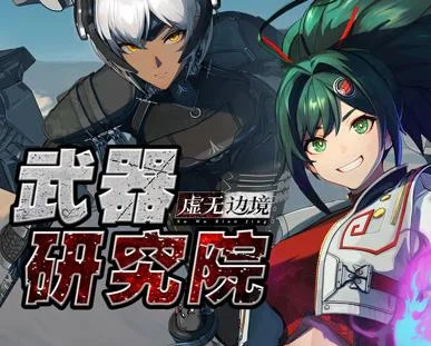 虚无边境武器研究院