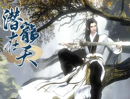 潜龙在天