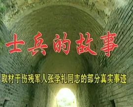 士兵的故事