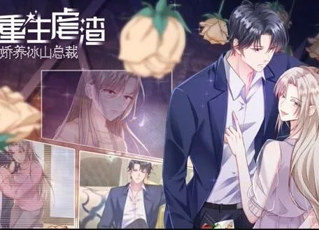 重生虐渣：娇养冰山总裁动态漫画
